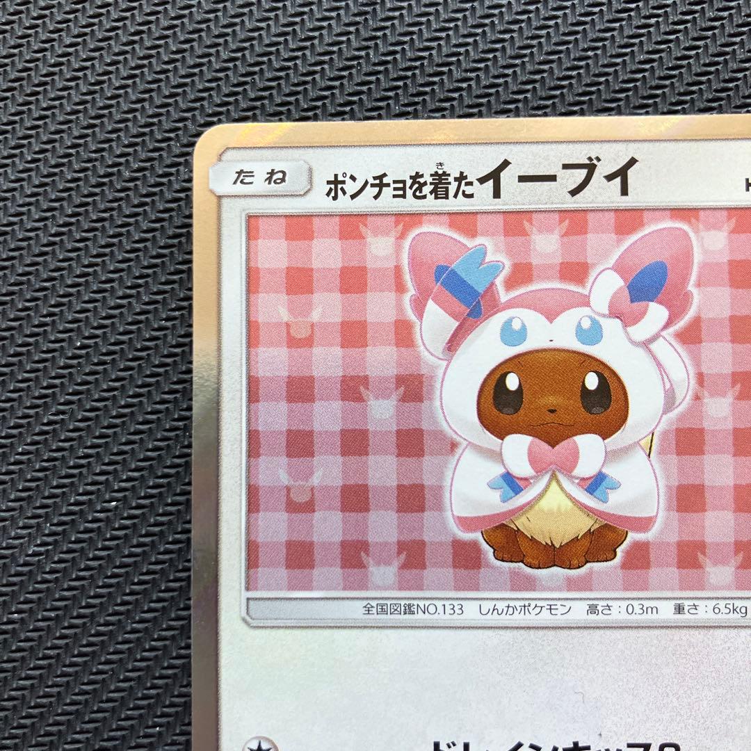 らくらく変更 最安値 ポンチョを着たイーブイ ニンフィア