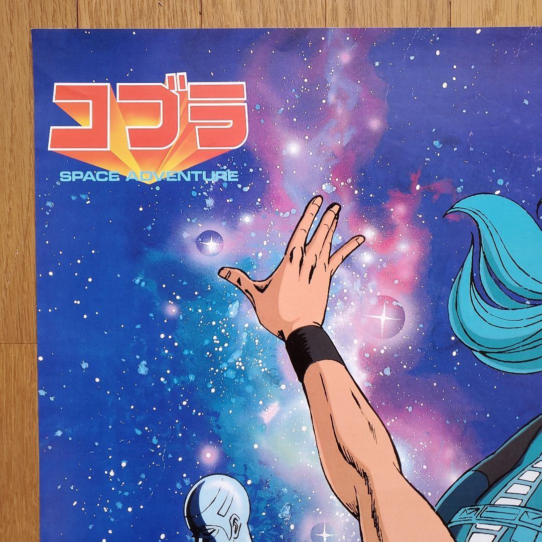 ②当時物　コブラポスター　東京ムービー新社　寺沢武一、集英社、C.I.C　和光