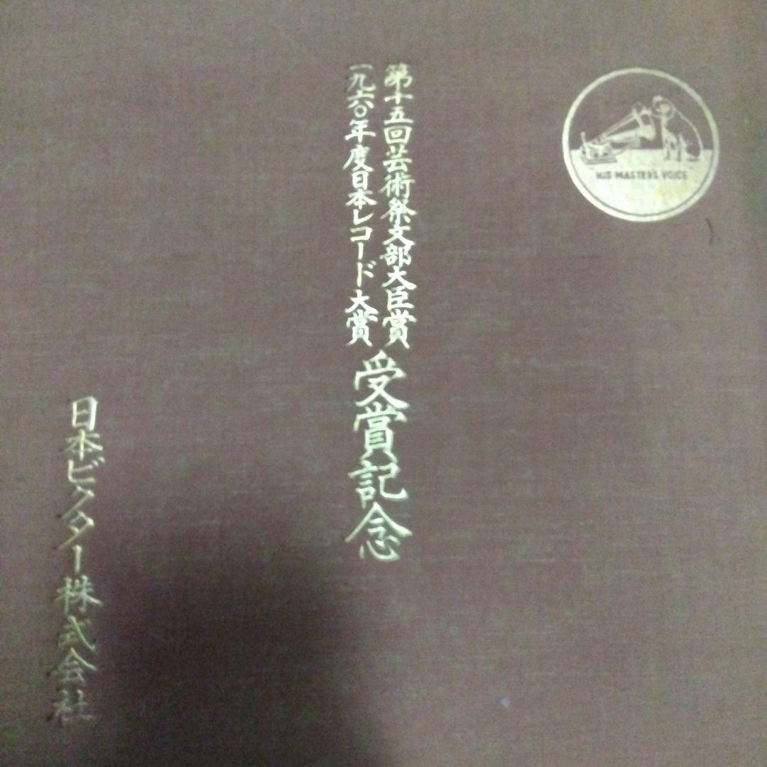 第十五回芸術祭文部大臣賞 1960年度日本レコード大賞　受賞記念レコード集