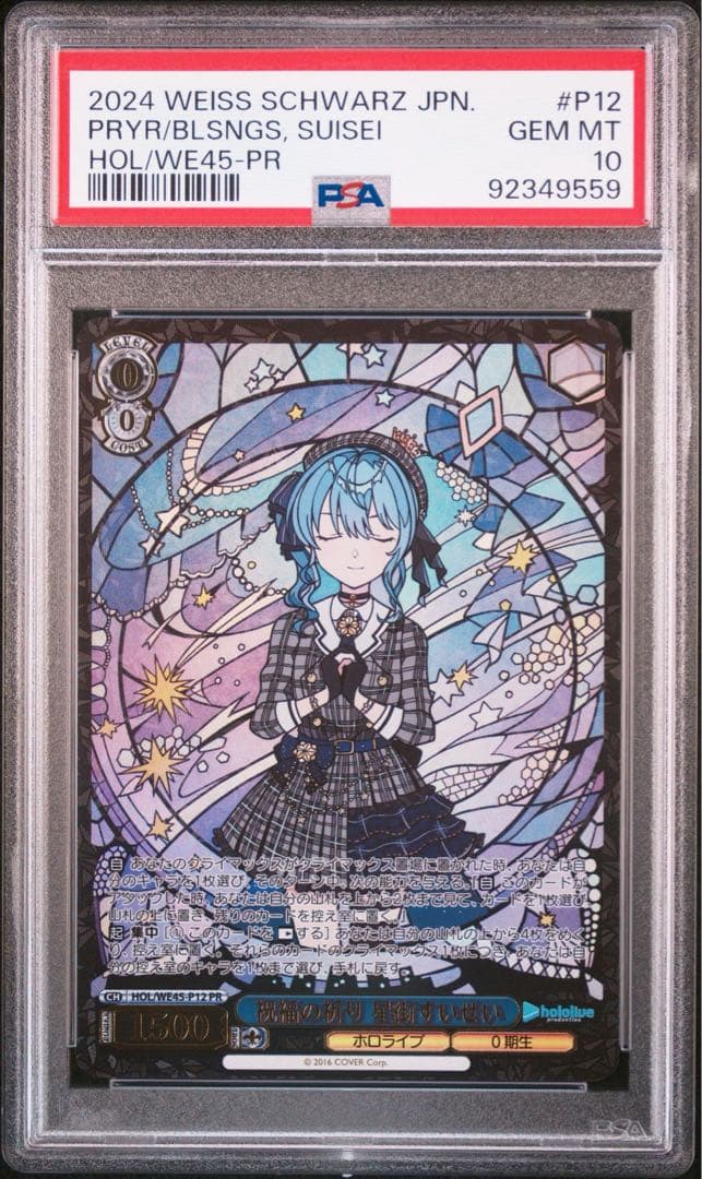 PSA10 4連番 ヴァイスシュバルツ ホロライブ 祝福の祈り 星街すいせい 他