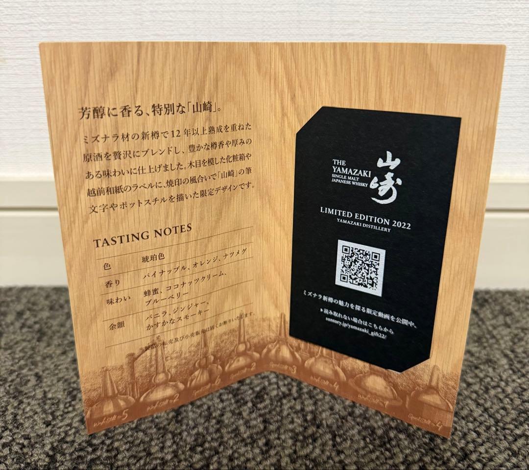 SUNTORY サントリー ウイスキー 山崎 リミテッドエディション 2022