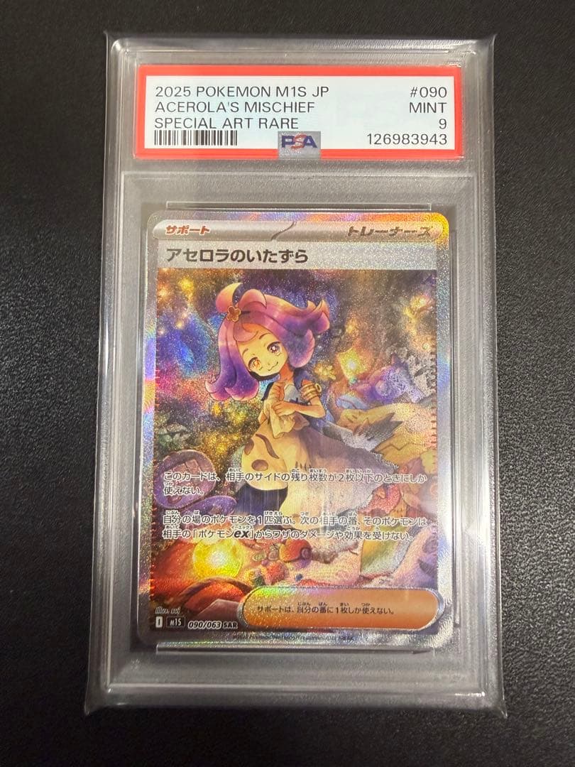 [PSA9]リーリエの決心 SR アセロラのいたずらSAR