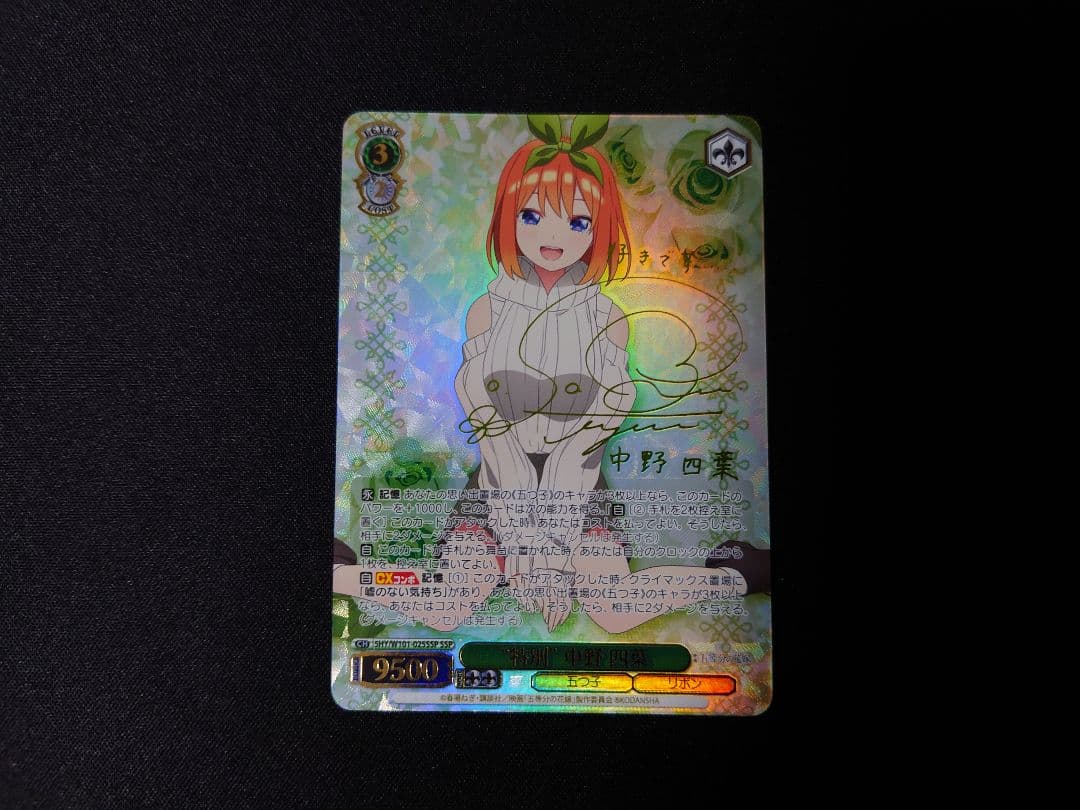 ヴァイスシュヴァルツ　特別　中野四葉　ssp