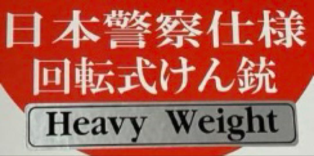 タナカワークス　S&W M360J SAKURA ヘビーウェイト　ガスガン