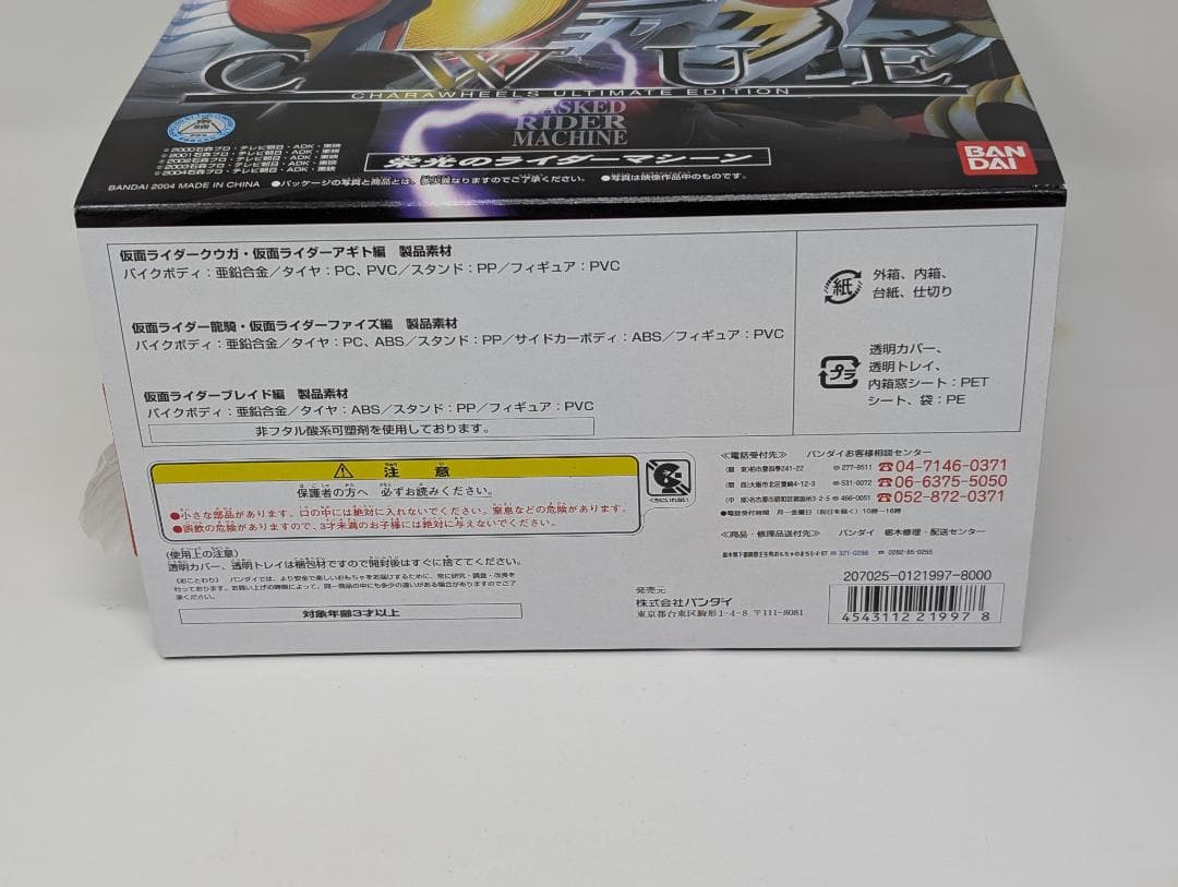 【新品】キャラウィール 栄光のライダーマシーン CWUE