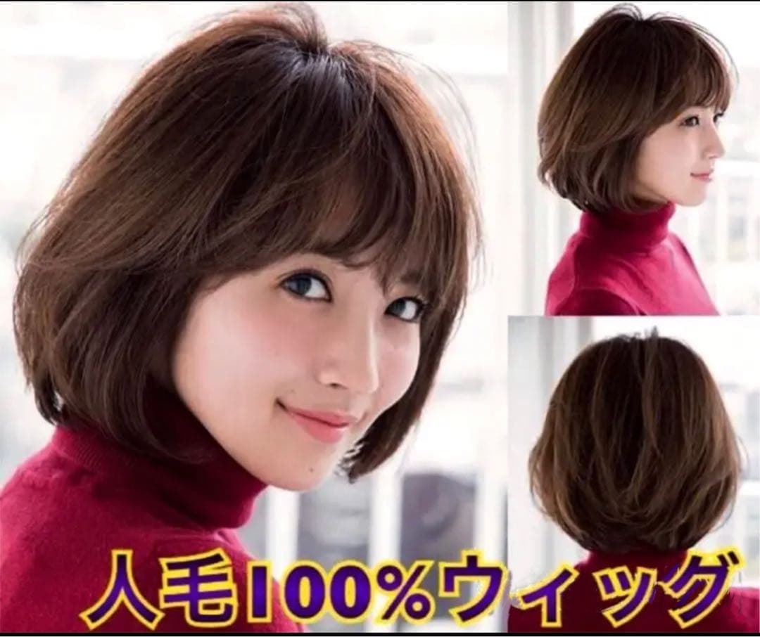 ☆人毛100% 誰もが一度は憧れるボブヘア かつら K32