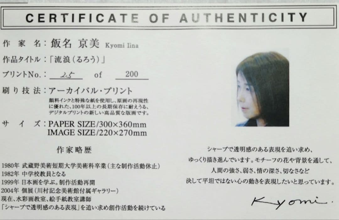 さくら 和の版画 額装品 飯名京美 限定品 アーカイバルプリント 桜 流浪 和風