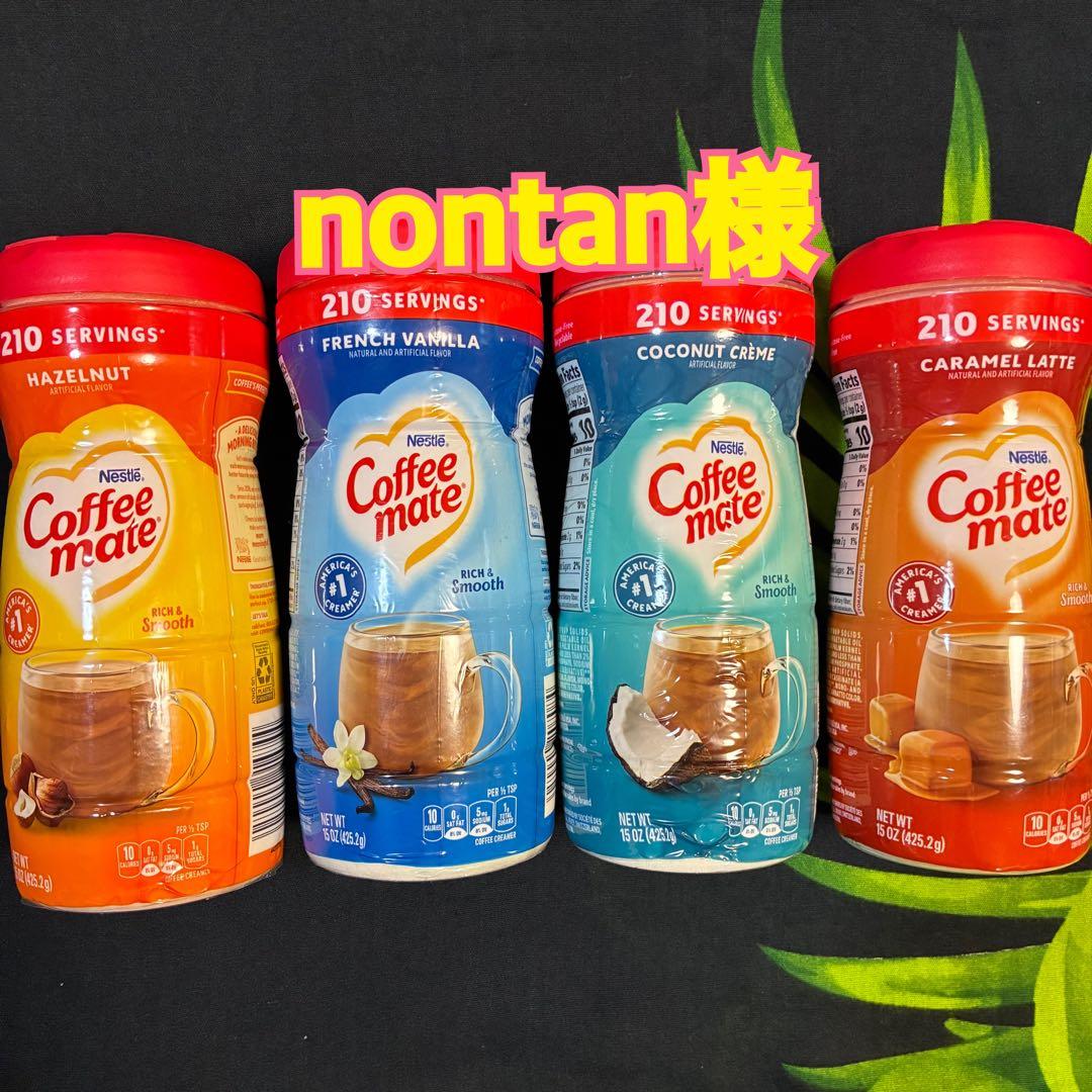nontan様：コーヒーメイトココナッツ・ヘーゼルナッツ・キャラメル等4点