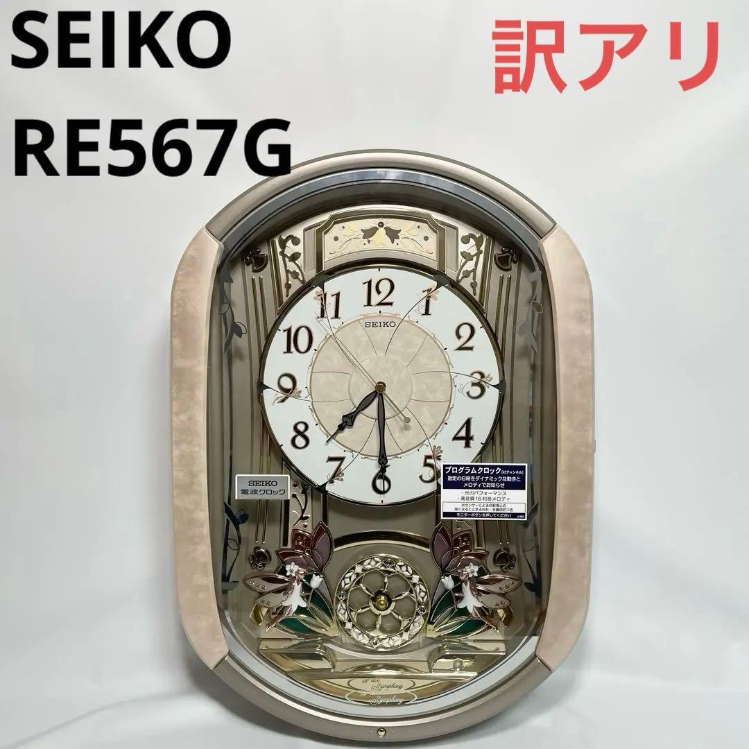 【訳アリ】SEIKO ウェーブシンフォニー　電波からくり掛け時計　RE567G
