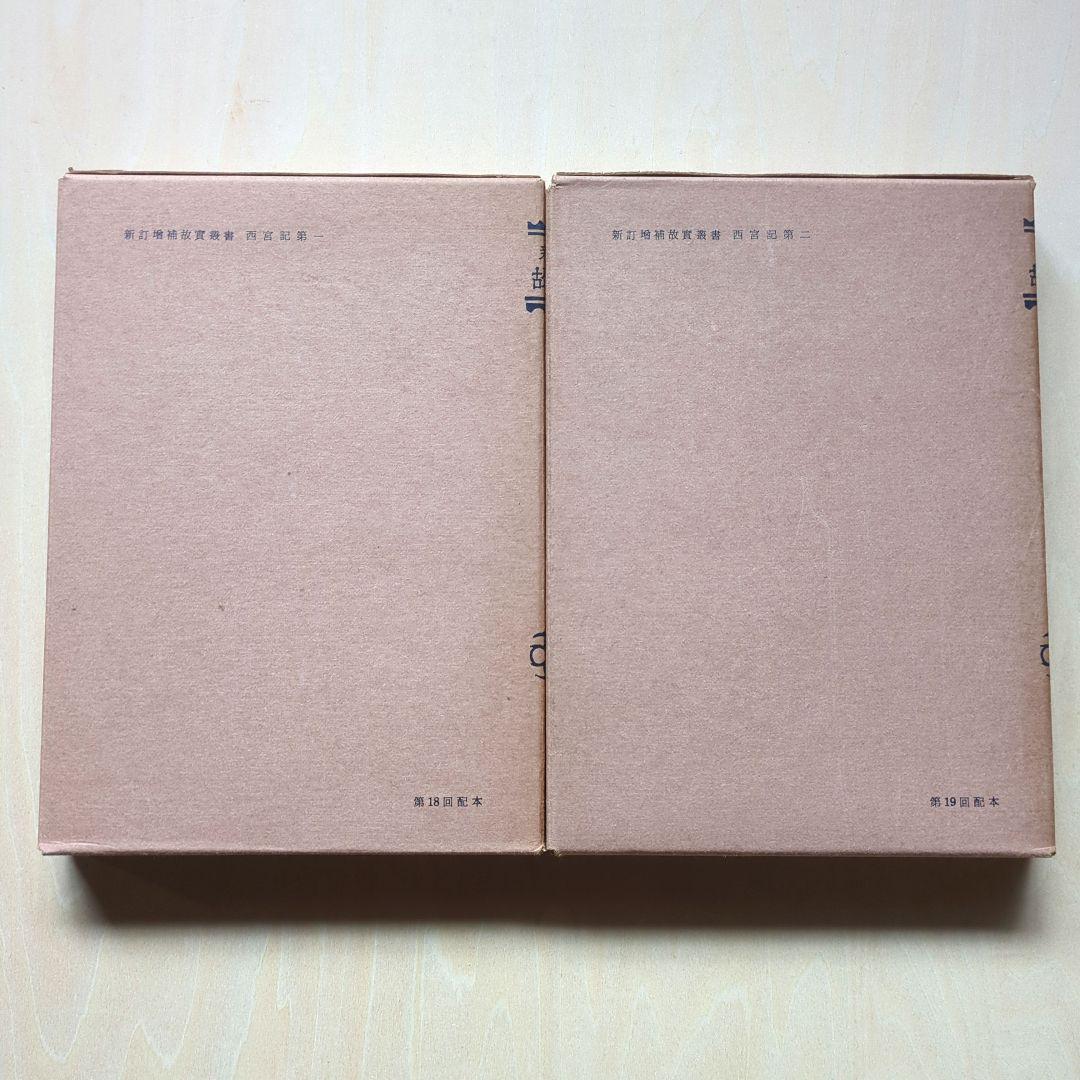 新訂増補 故実叢書「西宮記　第1、2」明治図書出版　吉川弘文館