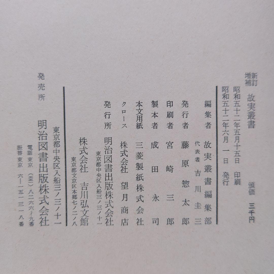 新訂増補 故実叢書「西宮記　第1、2」明治図書出版　吉川弘文館