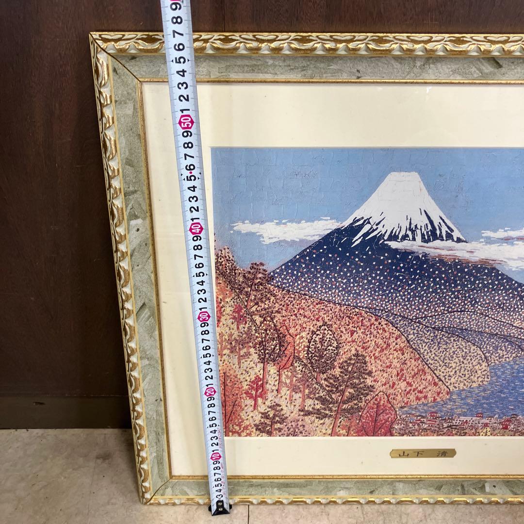 昭和レトロ 山下清 日本平よりの富士 リトグラフ版画 富士山 風景画 複製画