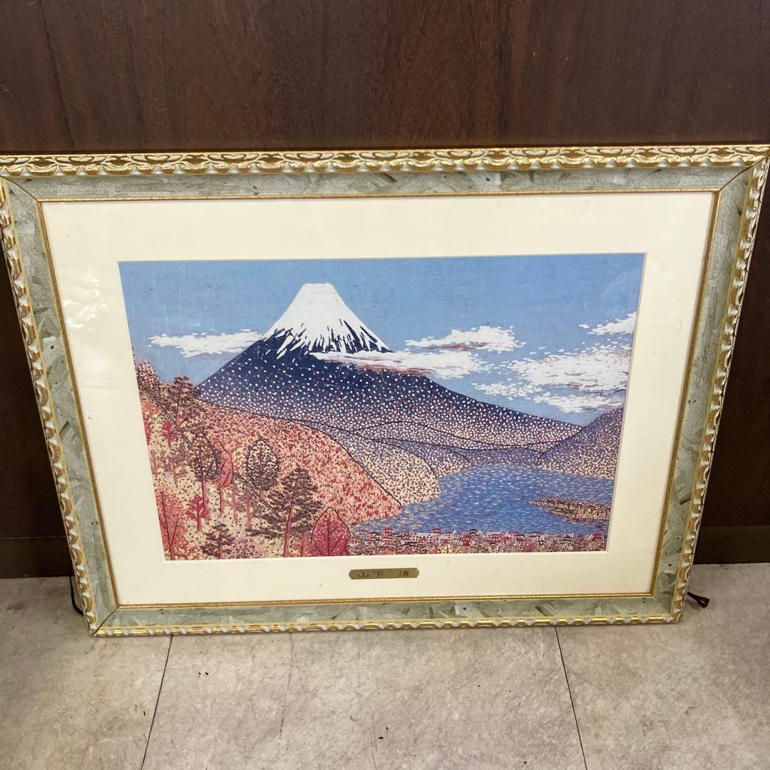 昭和レトロ 山下清 日本平よりの富士 リトグラフ版画 富士山 風景画 複製画