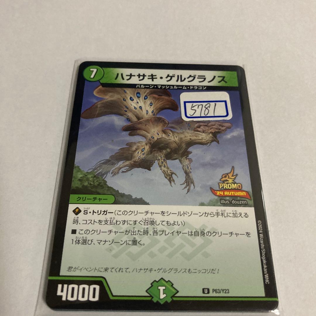 デュエマ　ハナサキ・ゲルグラノス　一枚300円