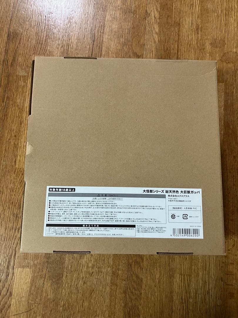 未開封 大怪獣シリーズ 大巨獣ガッパ 総天然色