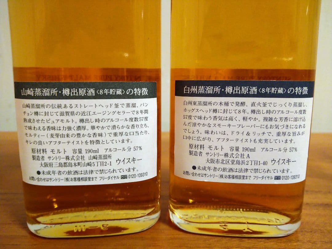 激レア！サントリー　山崎蒸溜所・白州蒸溜所　蔵出原酒8年　2本セット＋おまけ付き