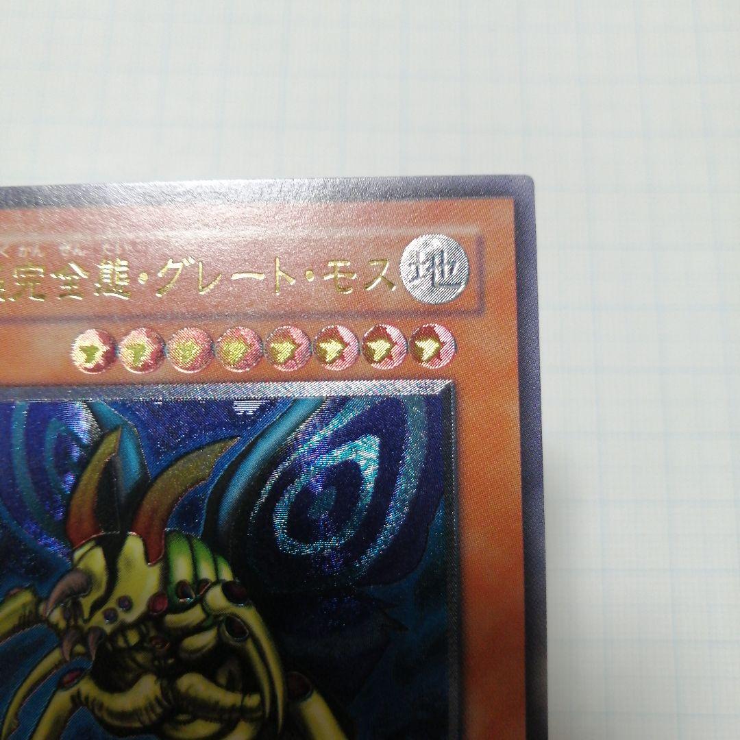 遊戯王　究極完全態・グレート・モス　レリーフ　アルティメット