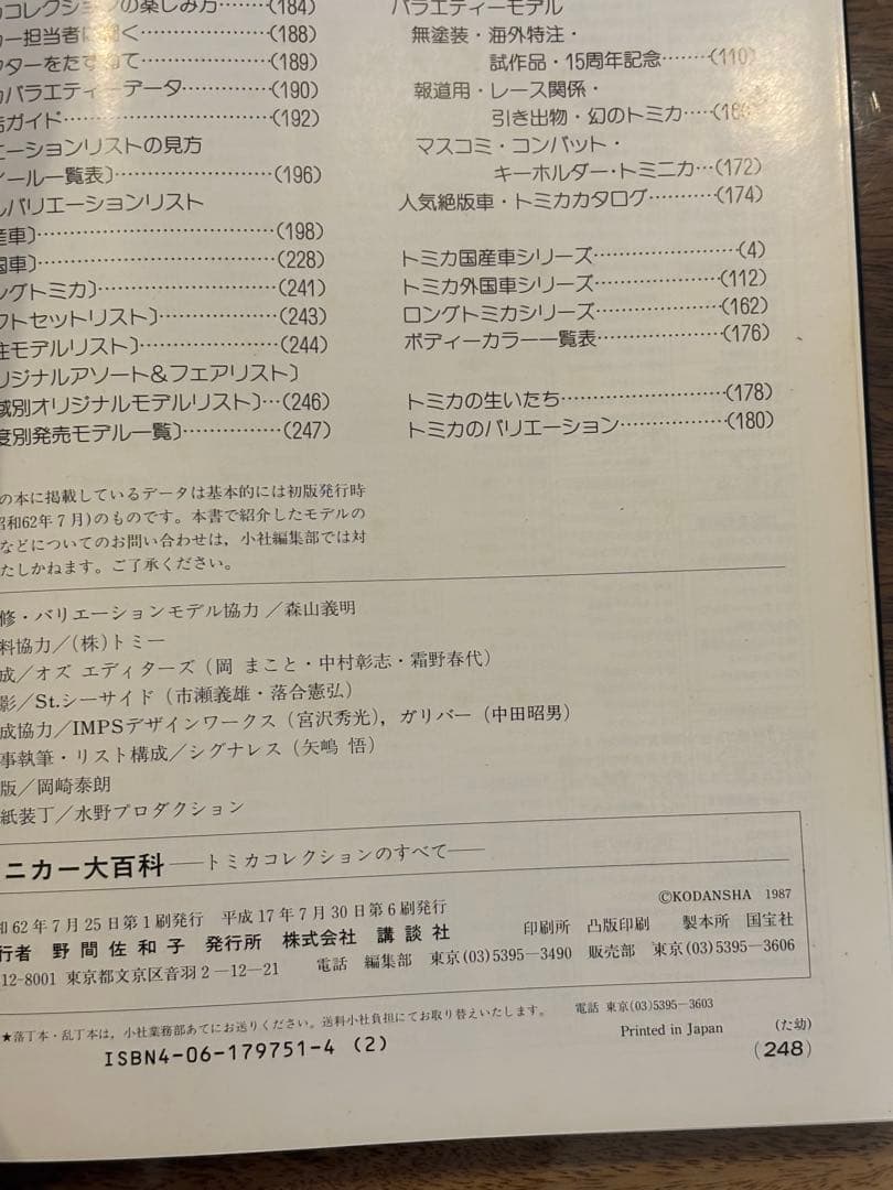 トミカ関連雑誌　「ミニカー大百科－トミカコレクションのすべて」など全10冊