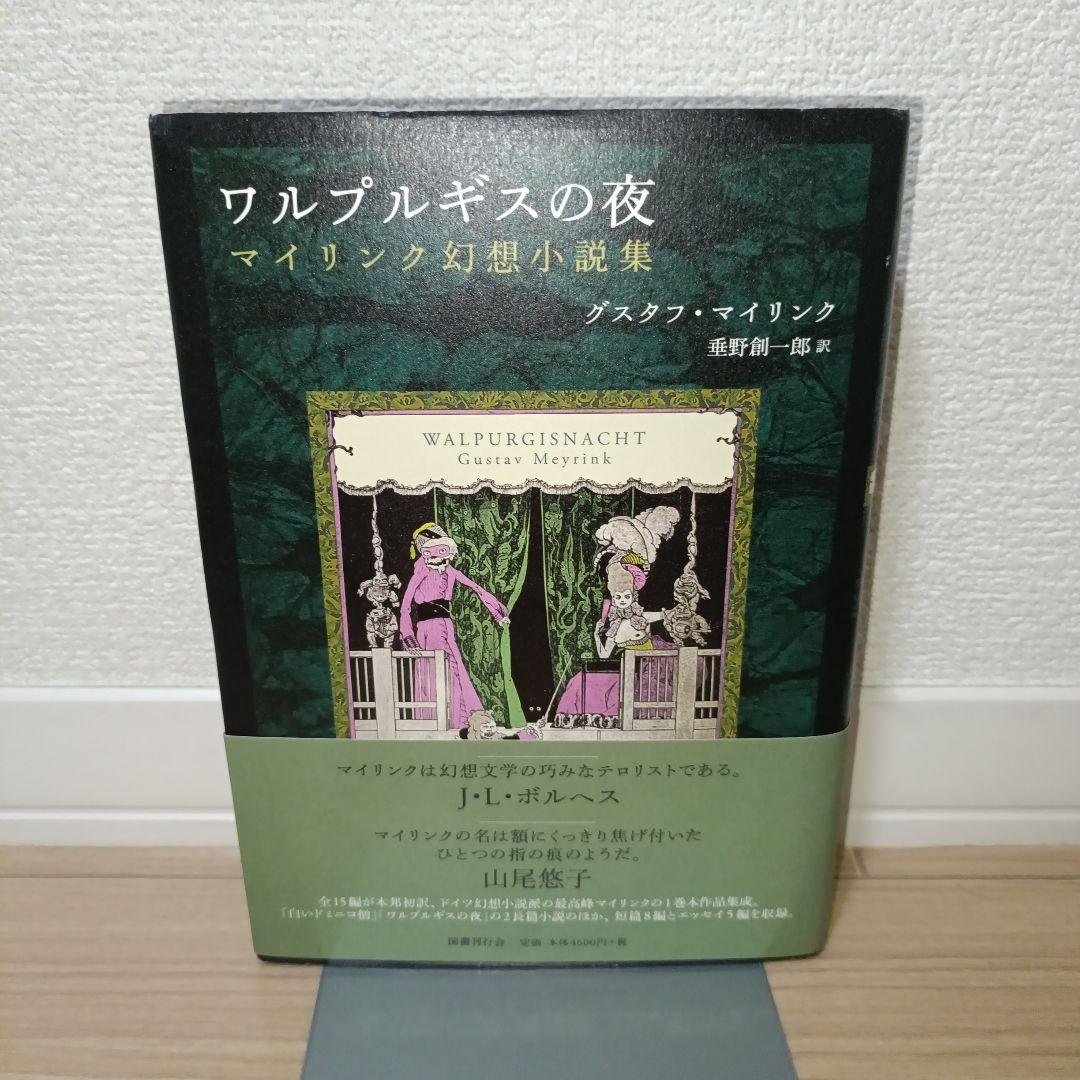 ワルプルギスの夜　マイリンク幻想小説集　国書刊行会　垂野創一郎