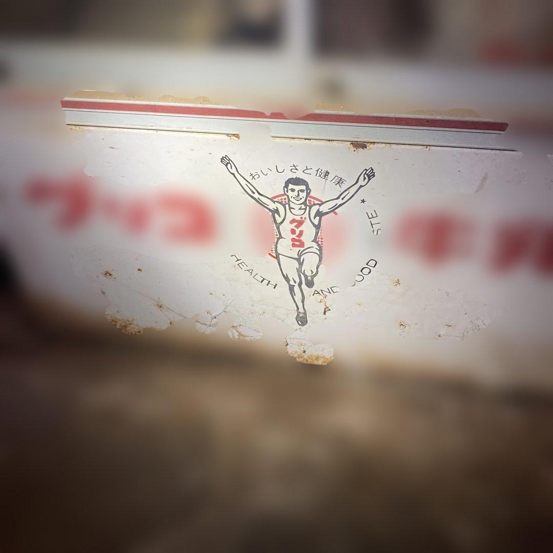 昭和レトロ グリコ牛乳 冷蔵庫 ヴィンテージ アンティーク