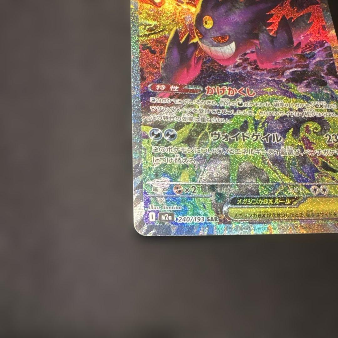 ポケモンカードゲーム　メガゲンガーex SAR