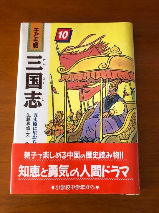 三国志　子ども版　全10巻
