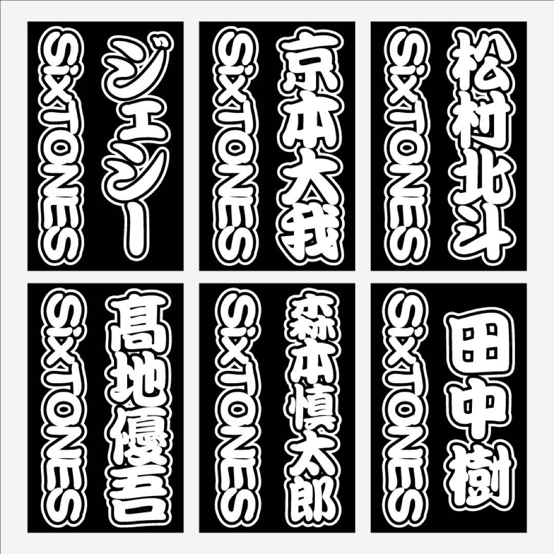 SixTONES キンブレシート オーダー受付中