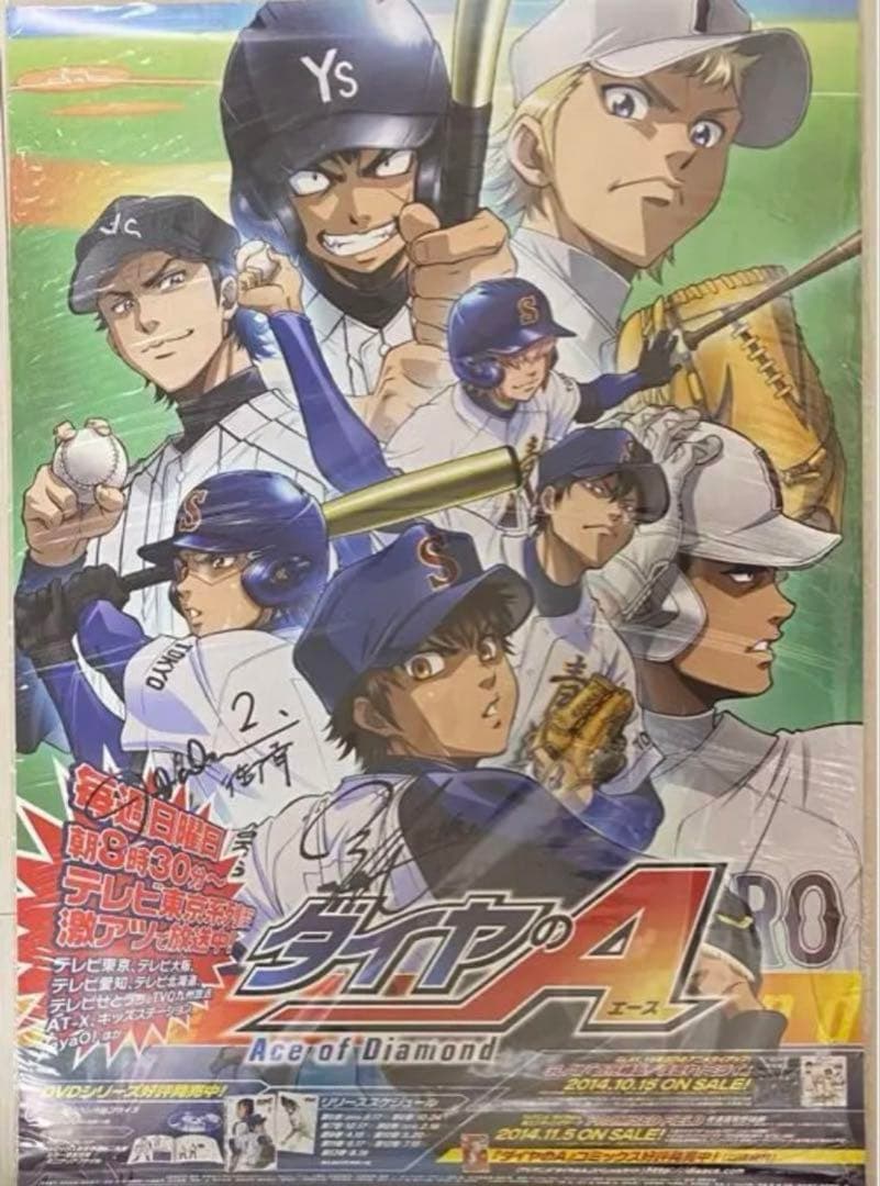 ダイヤのA 沢村栄純　御幸一也　逢坂良太　櫻井孝宏　サイン入り　ポスター