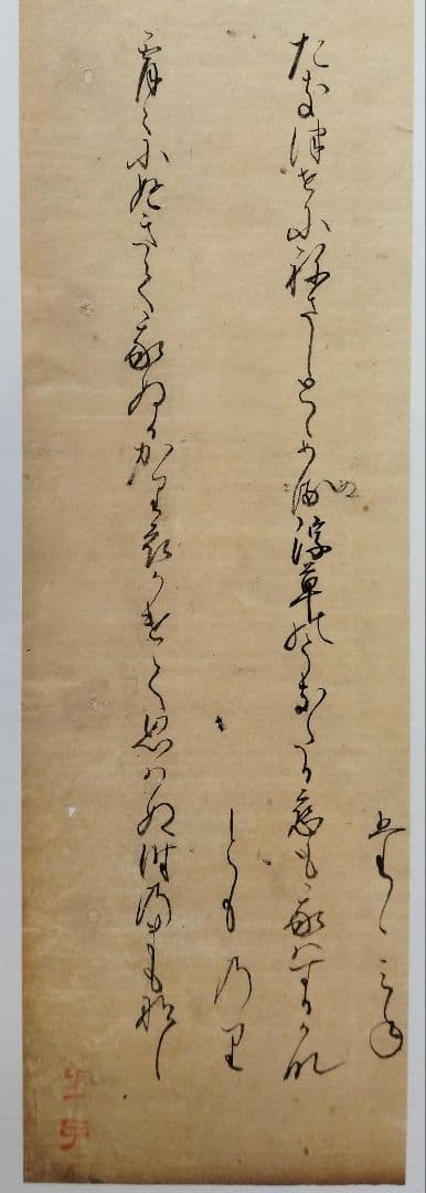 古今和歌集592〜593番★紀友則 壬生忠岑　松平不昧正室落款　茶道掛軸古筆切