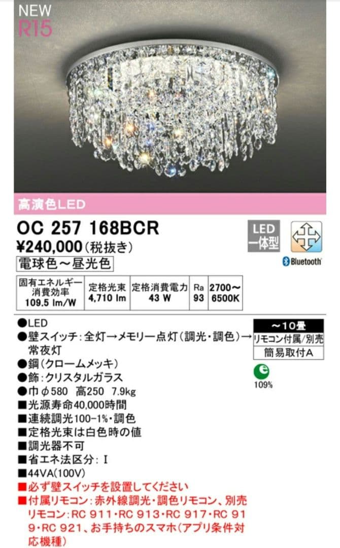 【未使用品】オーデリック　シャンデリア　OC257 168BCR