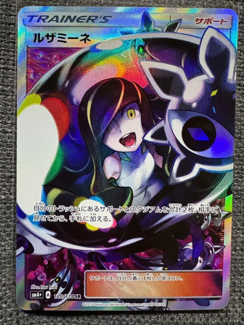 【傷裏面にあり】ルザミーネ SR SM4+ GXバトルブースト 120/114