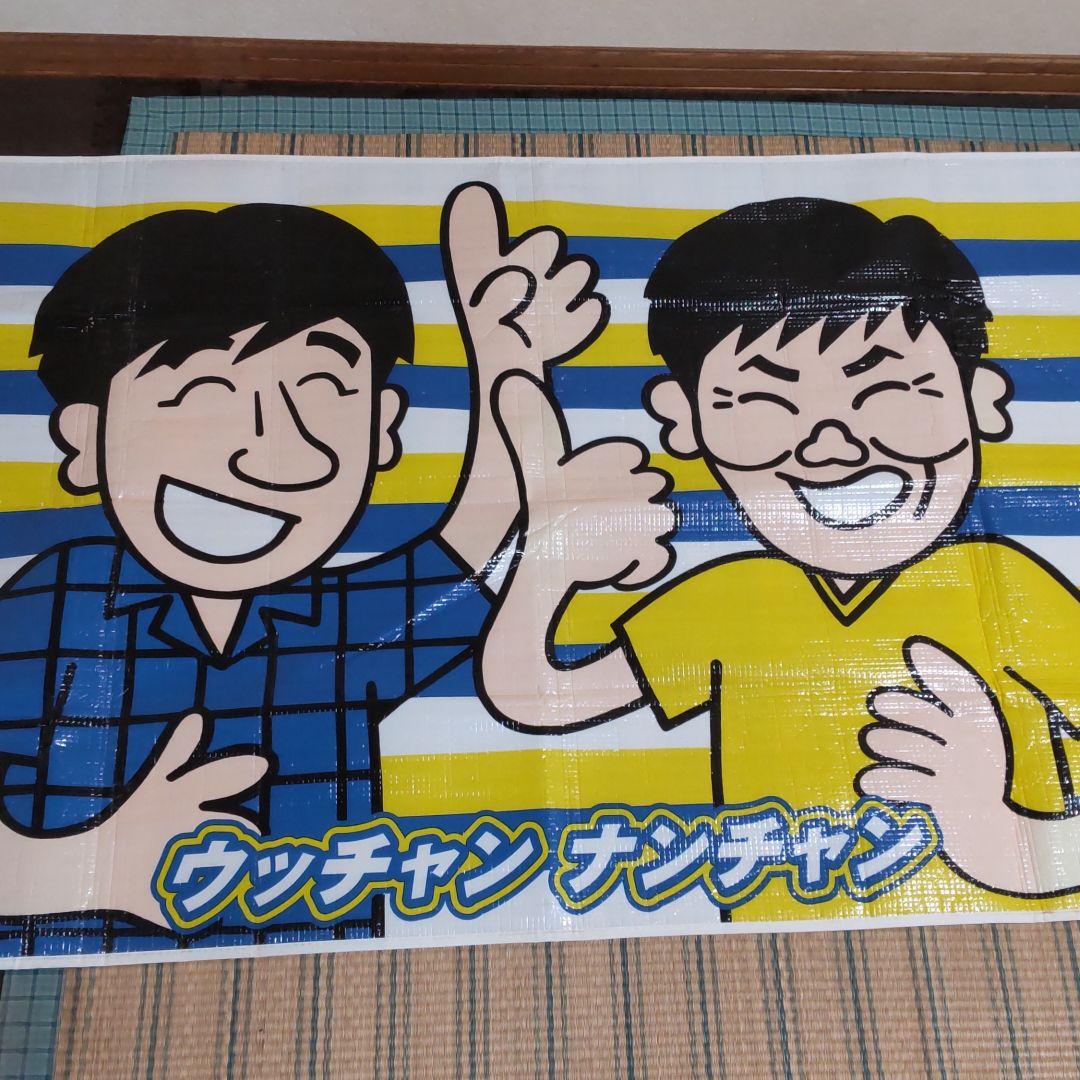 ウッチャンナンチャン・ハイリキ・レジャーシート