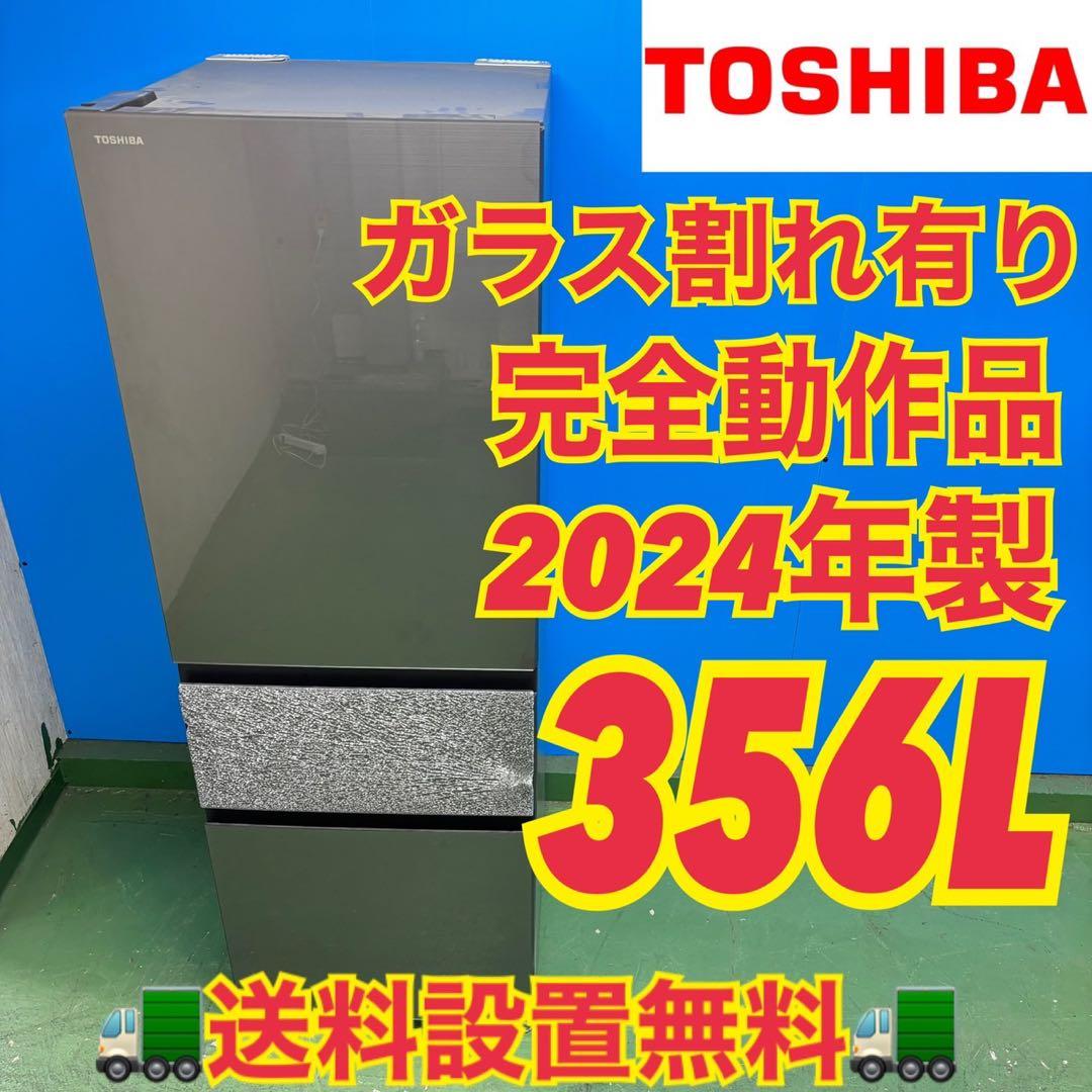 540 東芝 2024年製 大型冷蔵庫 完動品　300L〜400L 自動製氷機付