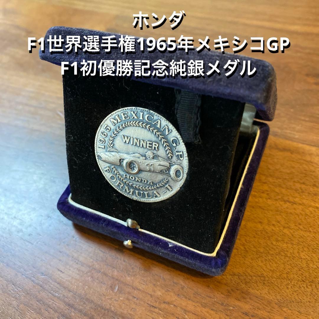 【315131179ninohapret】 ホンダ F1初優勝純銀メダル