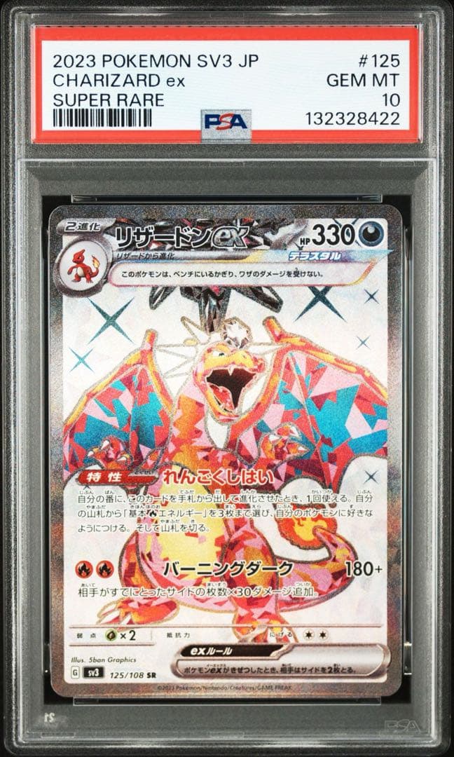 リザードンex SR SV3【PSA10】黒炎の支配者 125/108