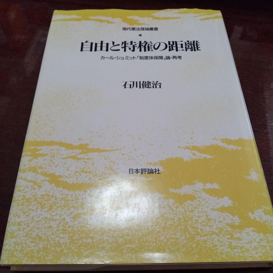 自由と特権の距離 : カール・シュミット「制度体保障」論・再考 石川 健治