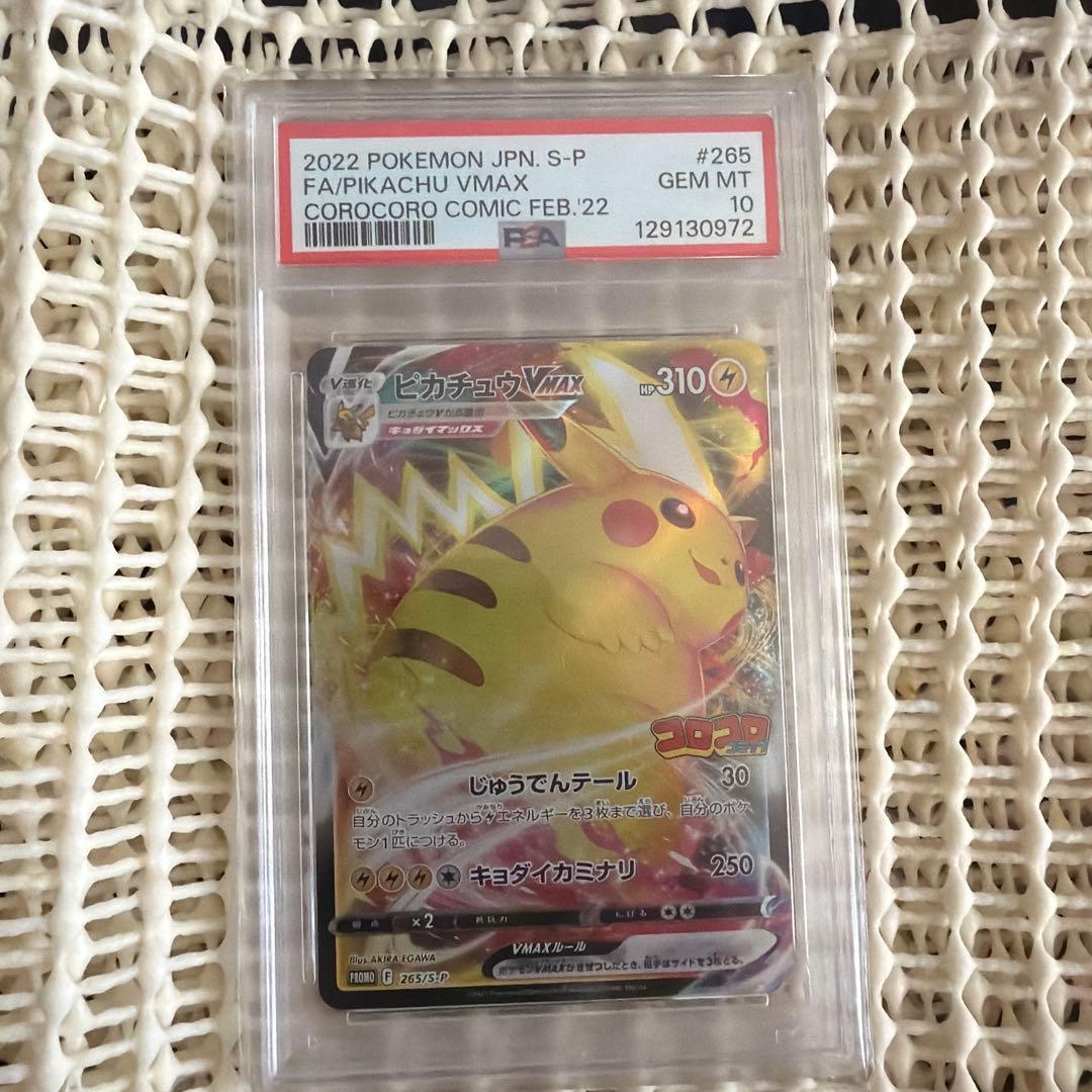 ピカチュウVMAX PSA 10 コロコロ付録