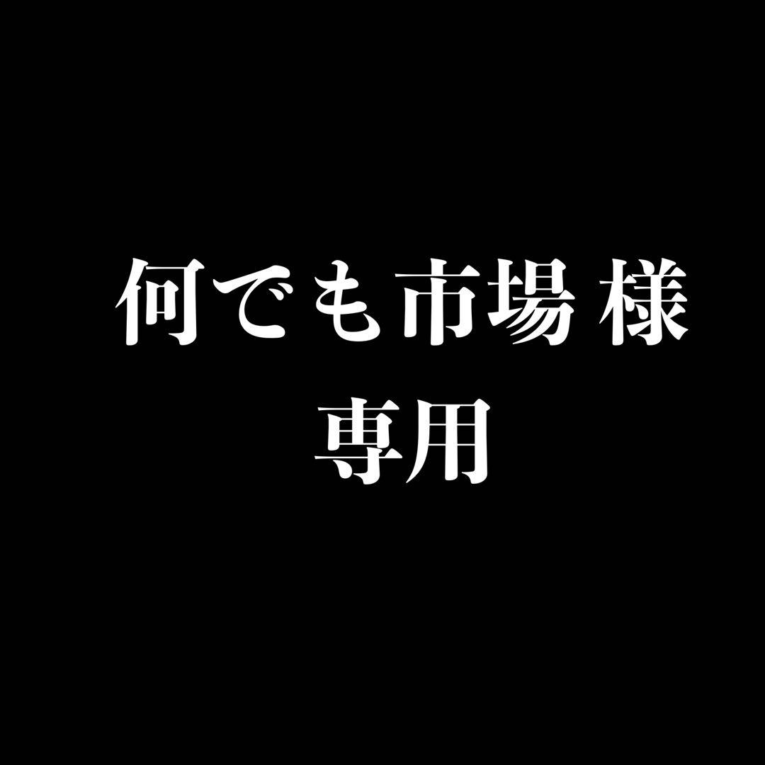 【 何でも市場 】