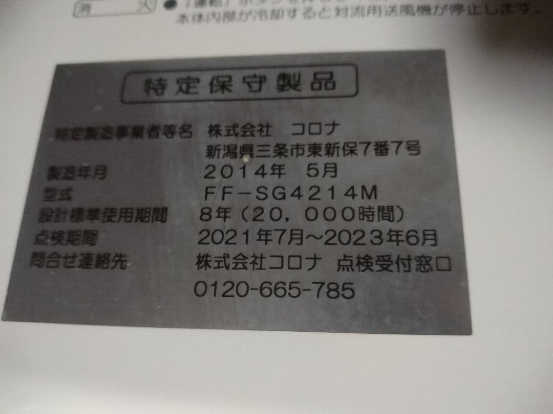 札幌市内受渡し限定❗️コロナＦＦストーブ❗️スペースネオミニ❗️