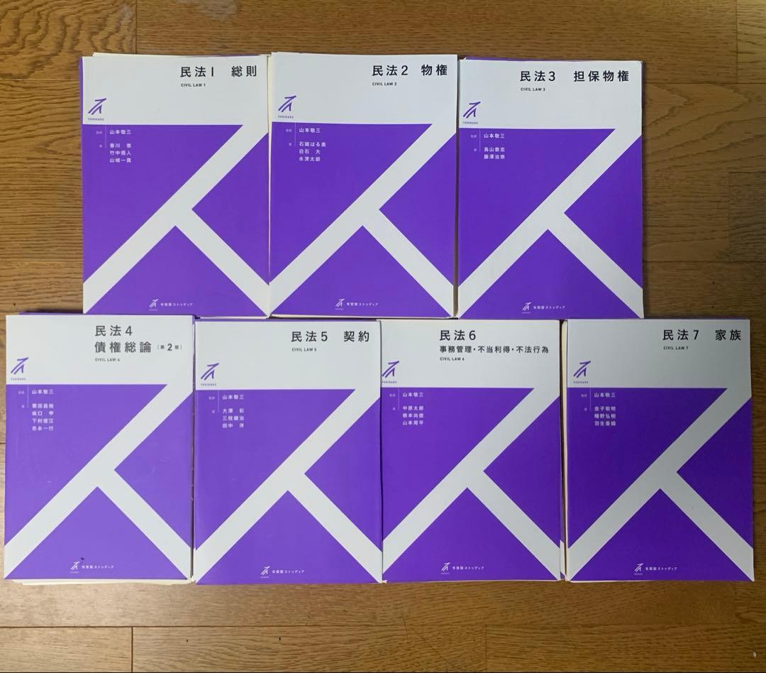 裁断済　有斐閣ストゥディア民法1〜7セット