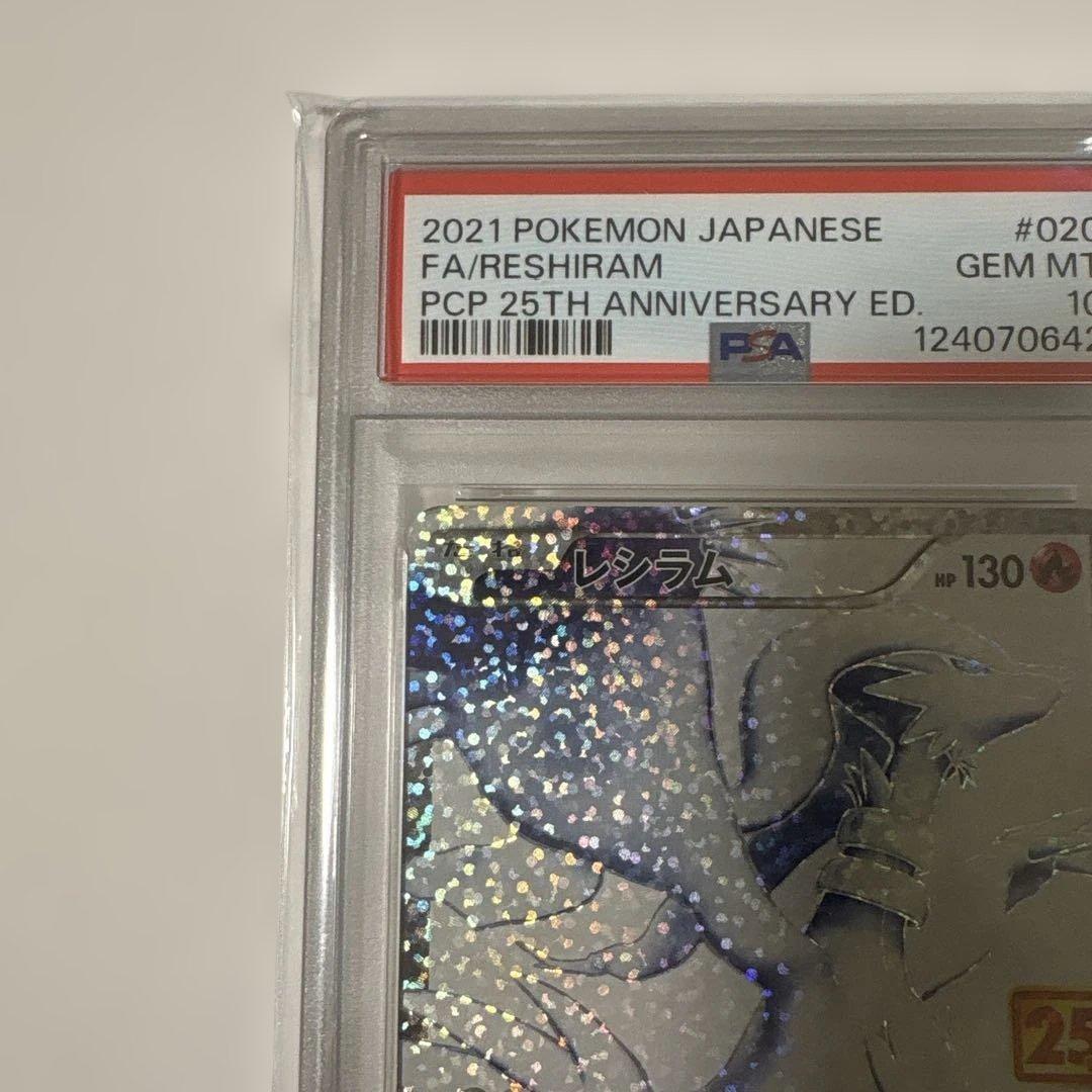 レシラム&ゼクロム PSA 10 25周年記念　2連番