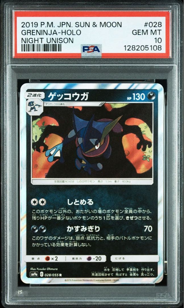【PSA10】ゲッコウガ R SM9a 028/055 しとめる