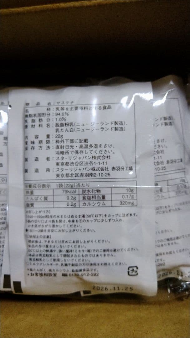 サステナ　免疫ミルク　22g×30袋　未開封