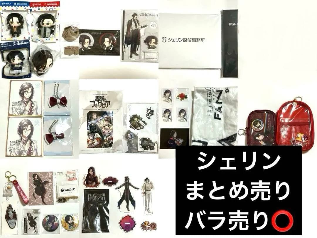 にじさんじ　シェリン・バーガンディ　グッズ　まとめ売り　匿名配送