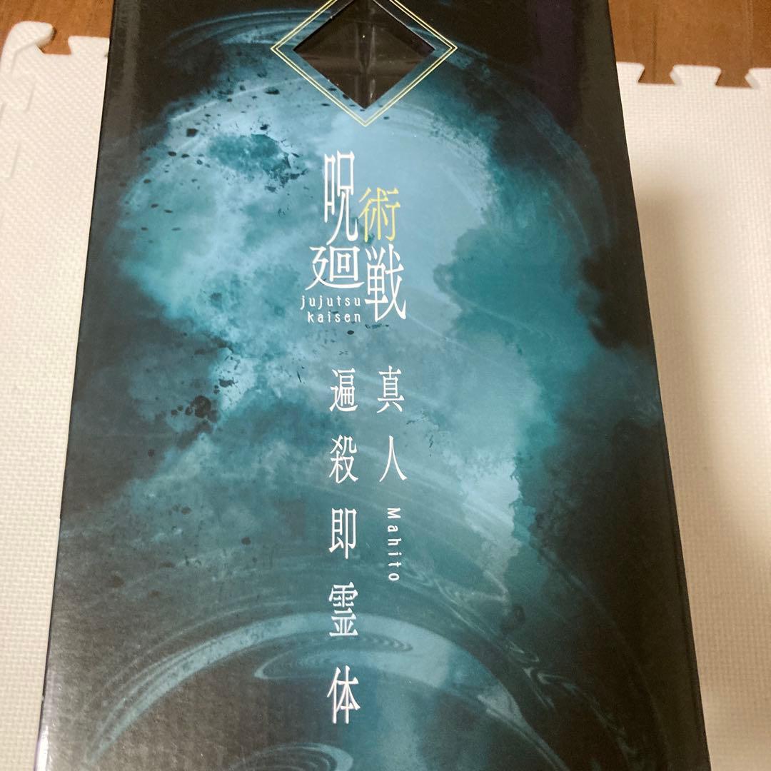 一番くじ 呪術廻戦 渋谷事変 〜肆〜　ラストワン賞 真人 遍殺即霊体　フィギュア