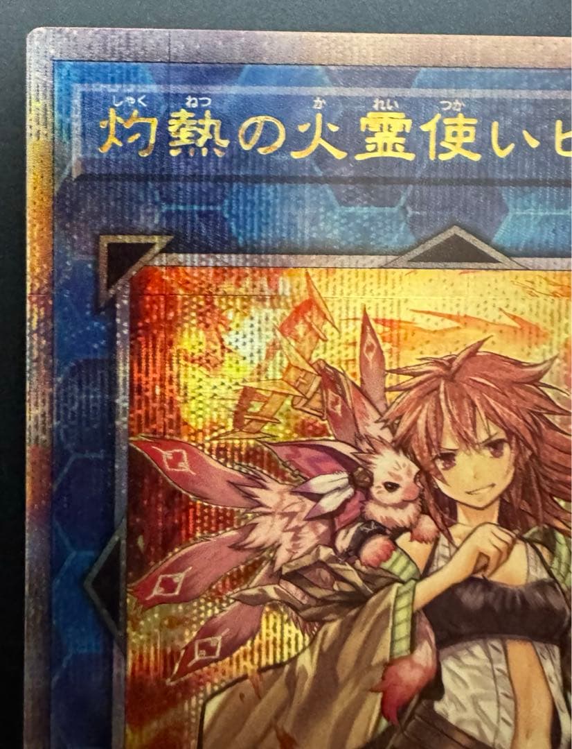 灼熱の火霊使いヒータ　25thシークレットレア