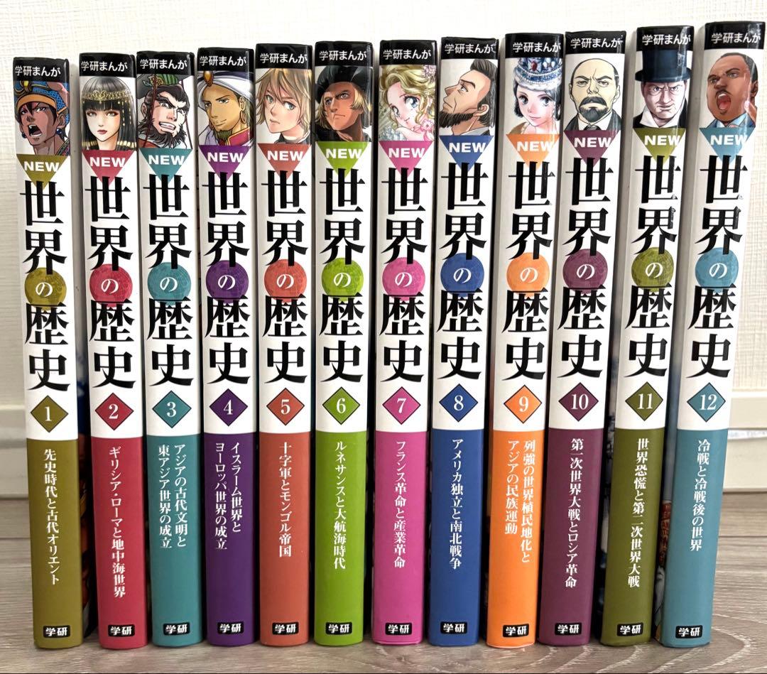 学研まんが NEW世界の歴史 全巻12冊