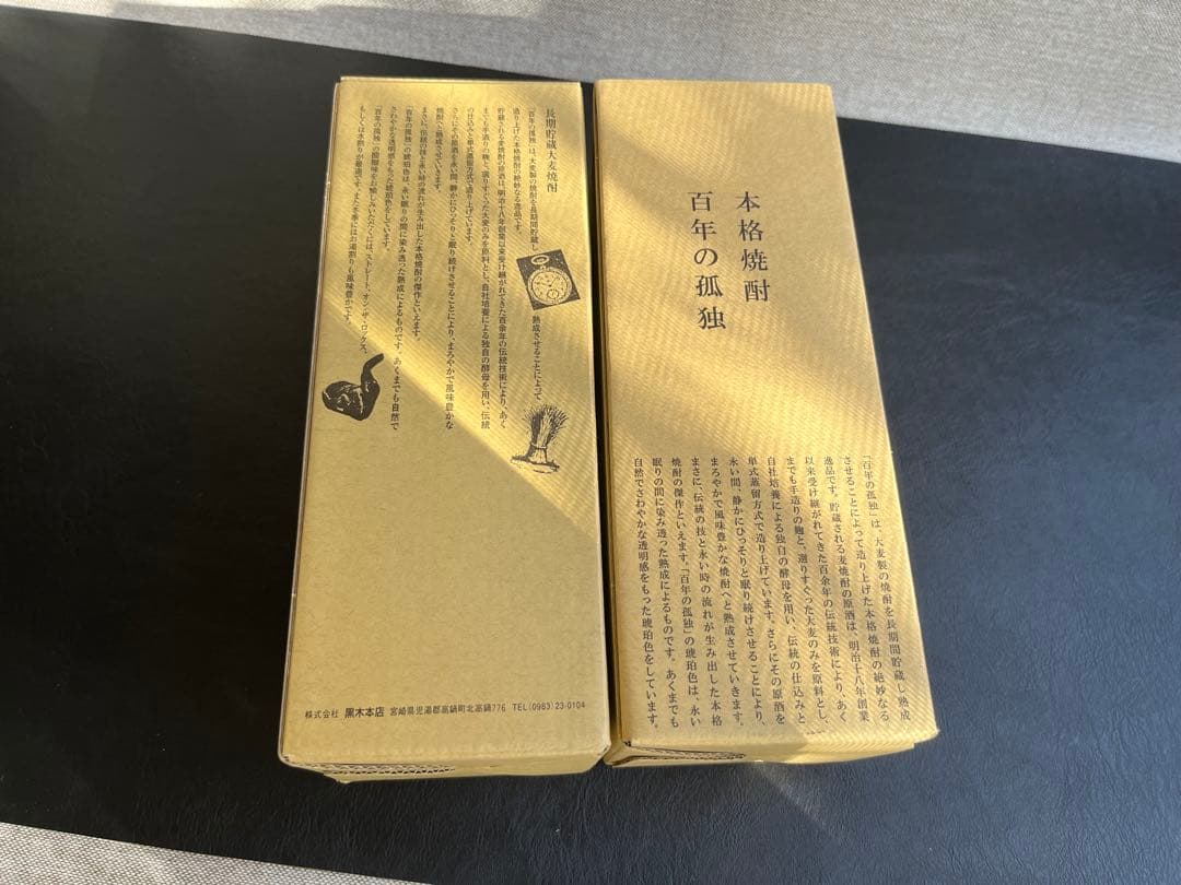 百年の孤独　2本