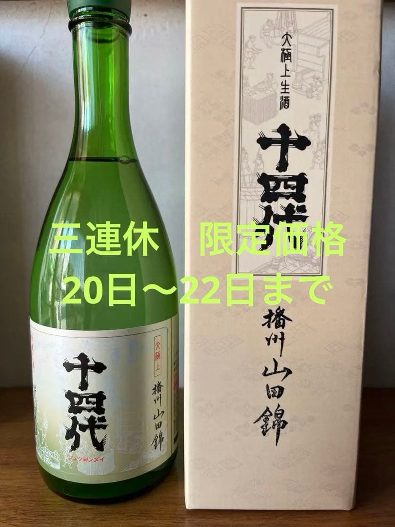 十四代 大極上生 播州山田錦　新酒