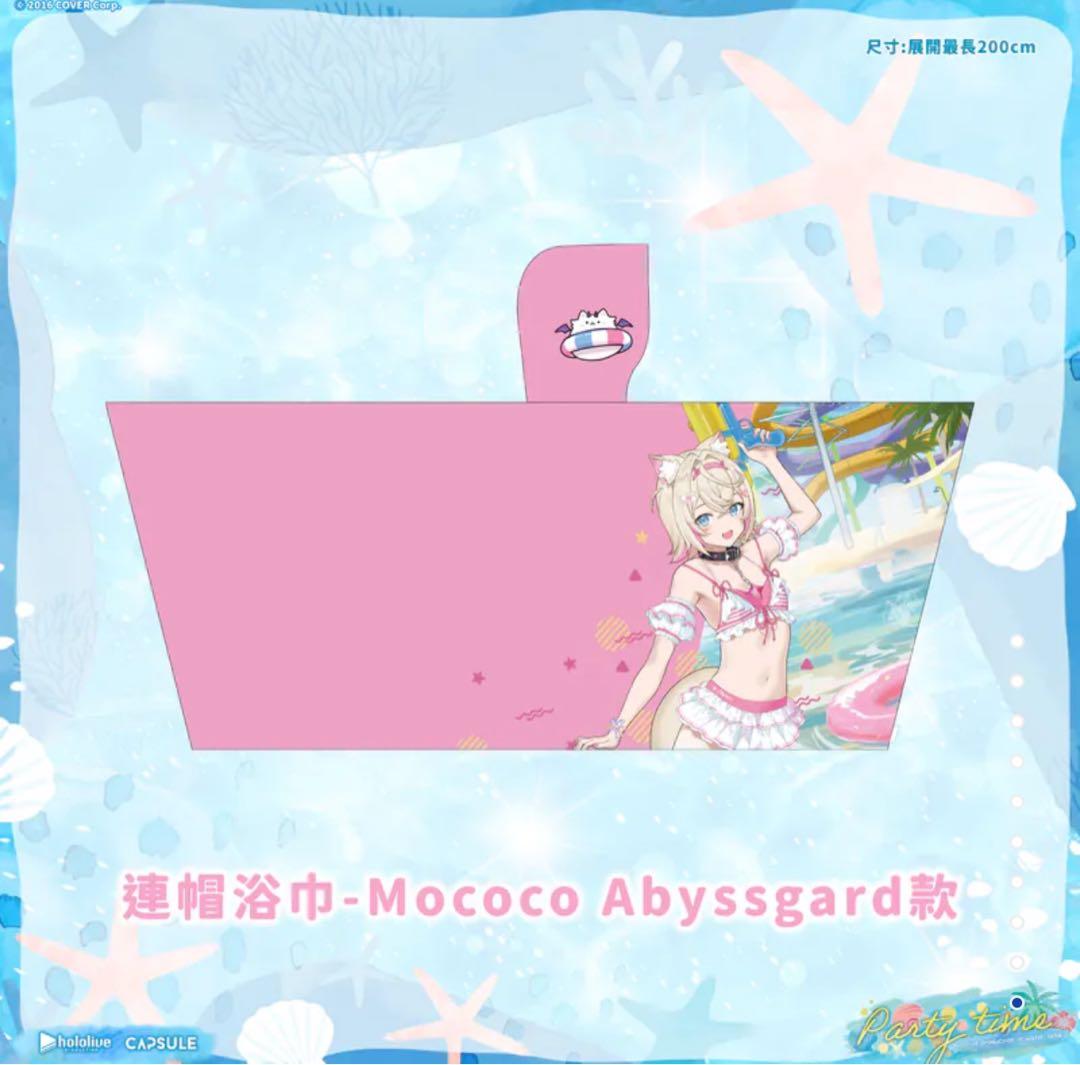 フワモコ　ホロライブ　台湾 六福水樂園　フード付きビーチタオル